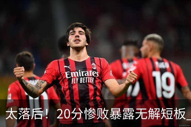 太落后！20分惨败暴露无解短板 中国男篮应考虑换帅
