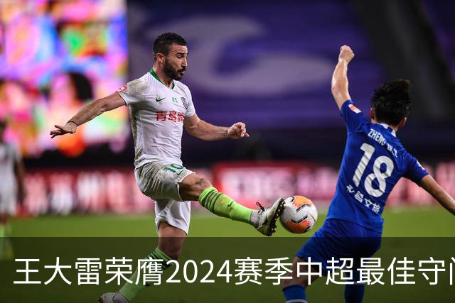王大雷荣膺2024赛季中超最佳守门员