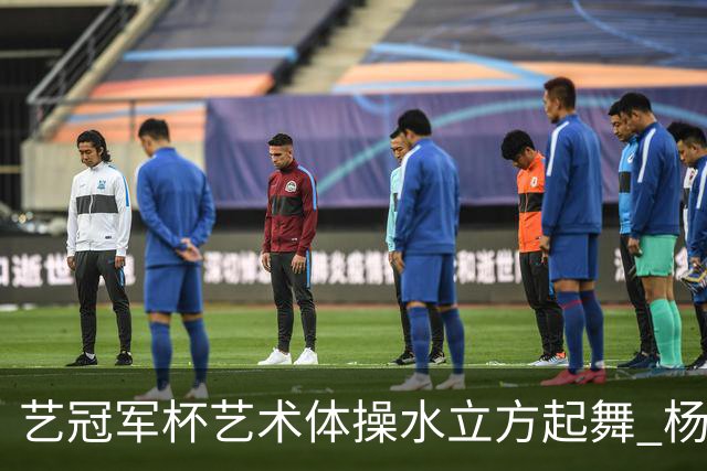 艺冠军杯艺术体操水立方起舞 杨凌赵蕊蕊道贺