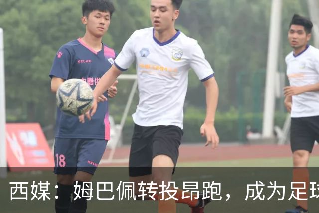 西媒：姆巴佩转投昂跑，成为足球装备市场变局的标志性事件