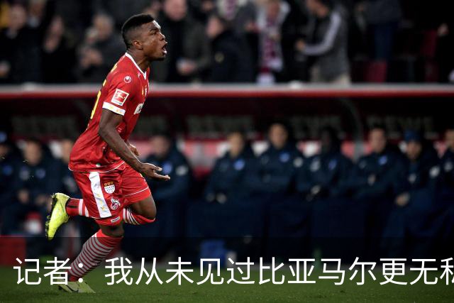 记者：我从未见过比亚马尔更无私的球星，他的球风绝非唯我独尊